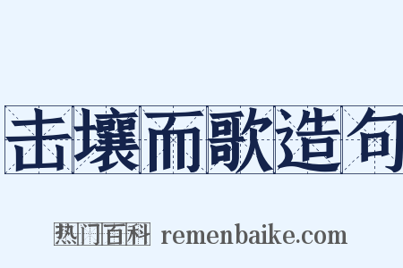 击壤而歌造句是什么意思的图片